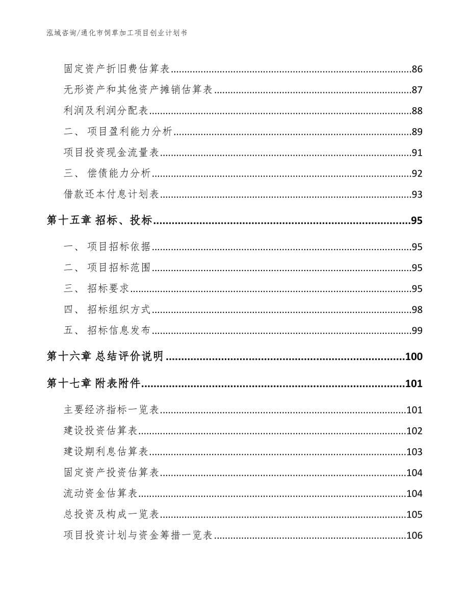 通化市饲草加工项目创业计划书（模板范文）_第5页