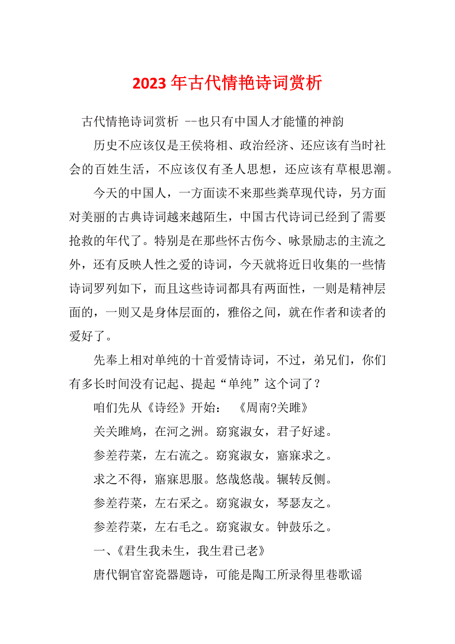 2023年古代情艳诗词赏析_第1页