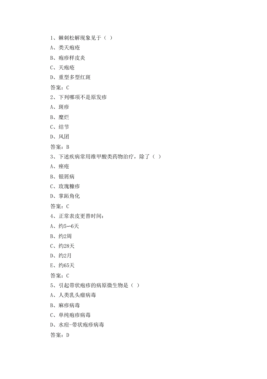 皮肤科三基知识考试试题及答案_第1页