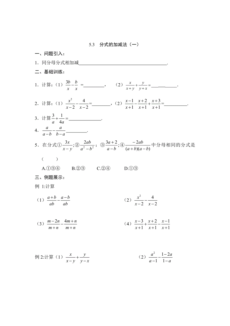 精校版北师大版八年级下册数学第五章 分式与分式方程第3节分式的加减法1导学案_第1页