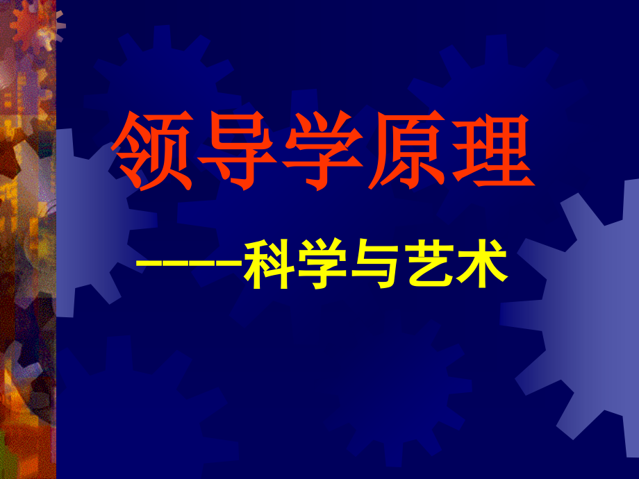 企业领导的哲学原理_第1页