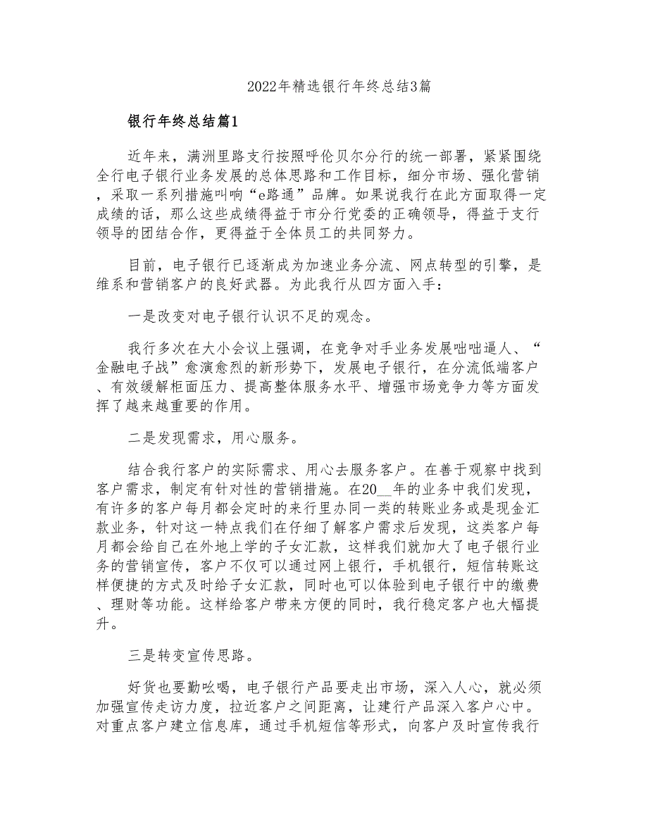 2022年精选银行年终总结3篇_第1页