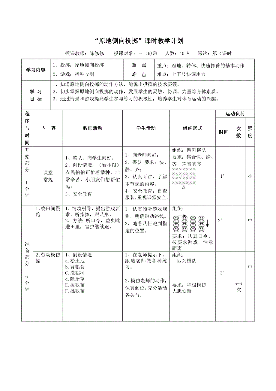 “原地侧向投掷”课时教学计划_第1页