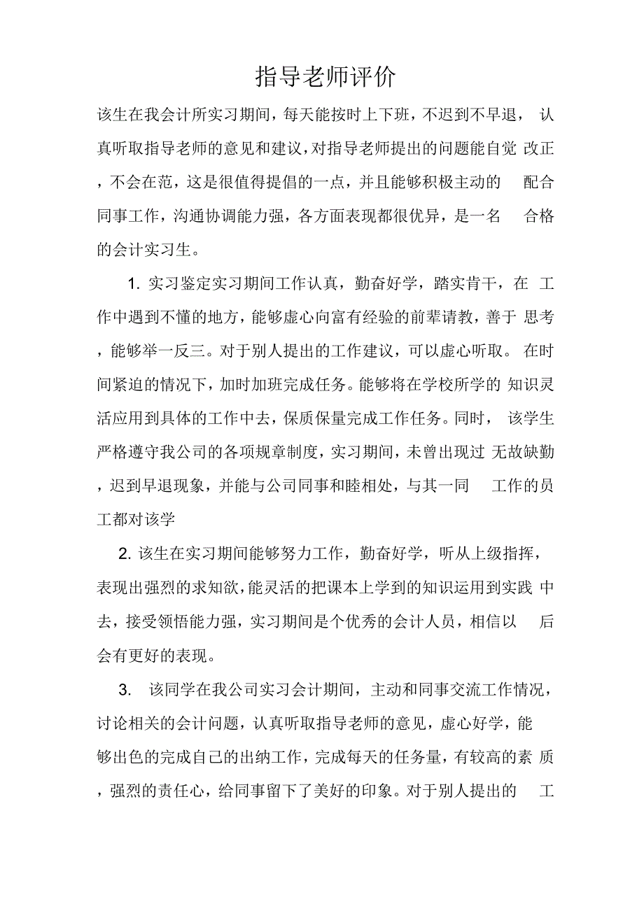 见习指导老师评语_第1页