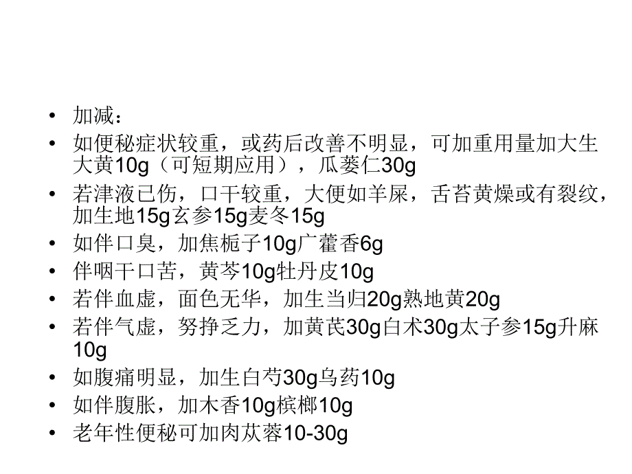 麻仁丸方治疗肠热津亏型便秘_第3页