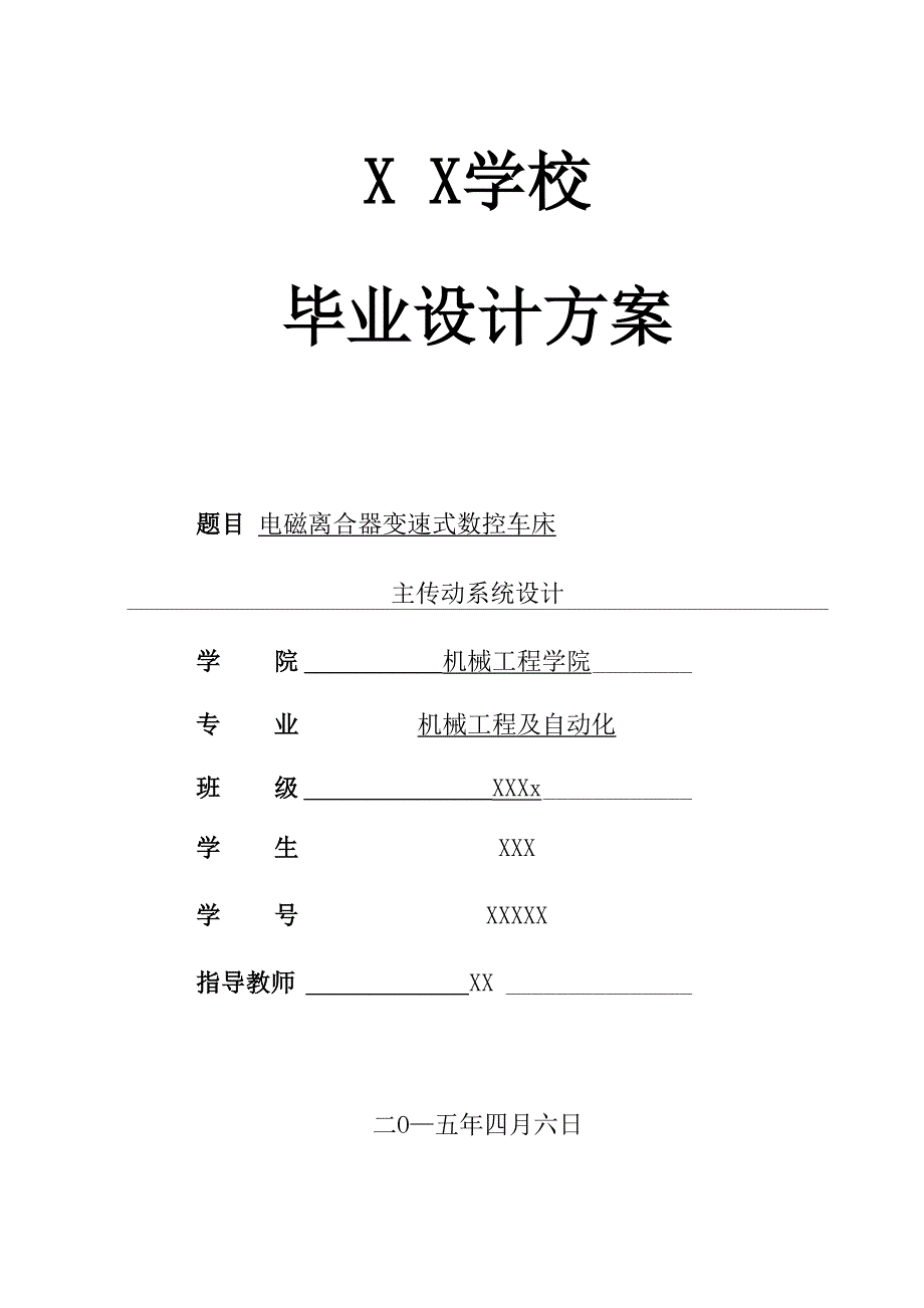 电磁离合器变速式数控车床主传动系统设计方案论证_第1页