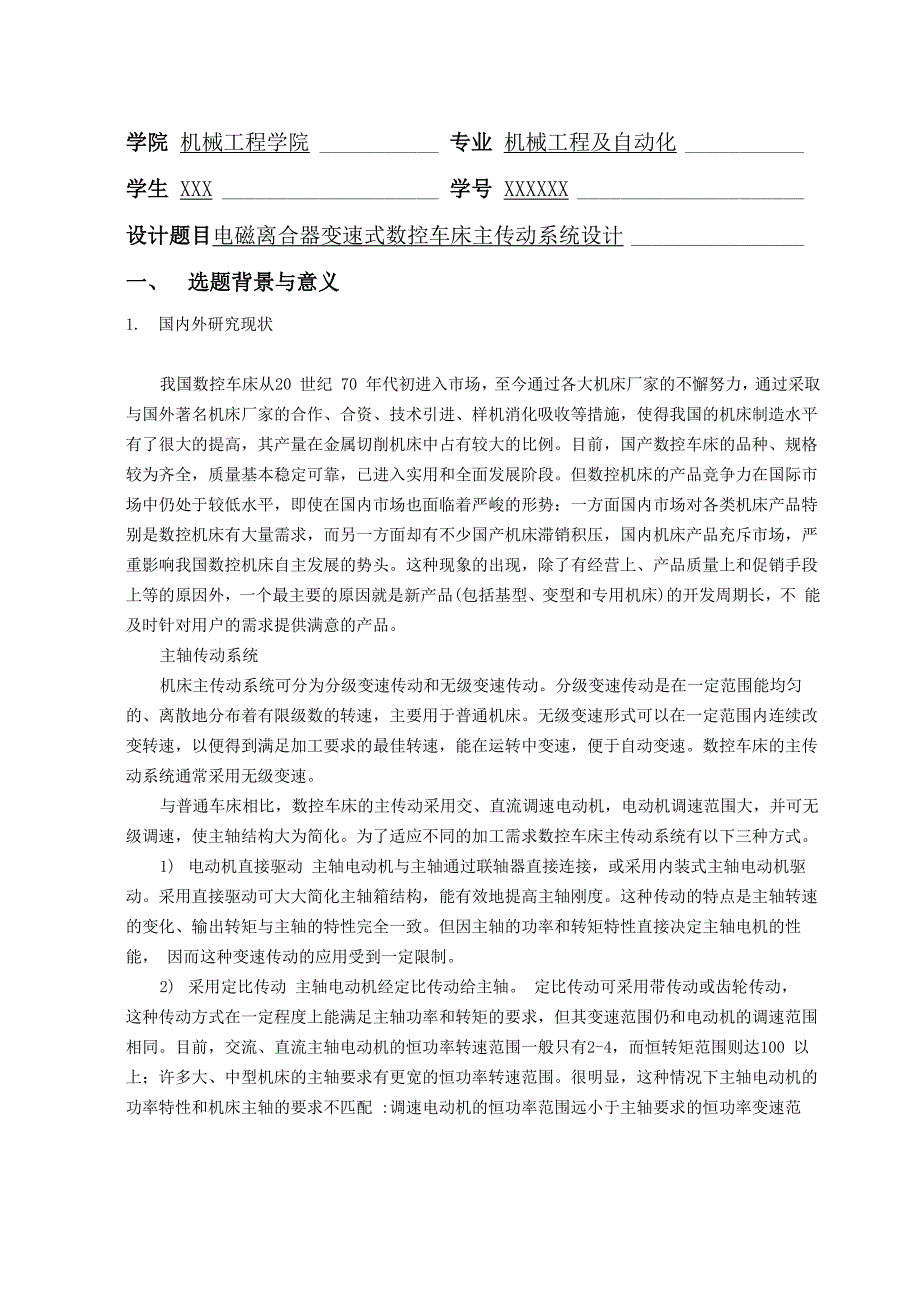 电磁离合器变速式数控车床主传动系统设计方案论证_第2页