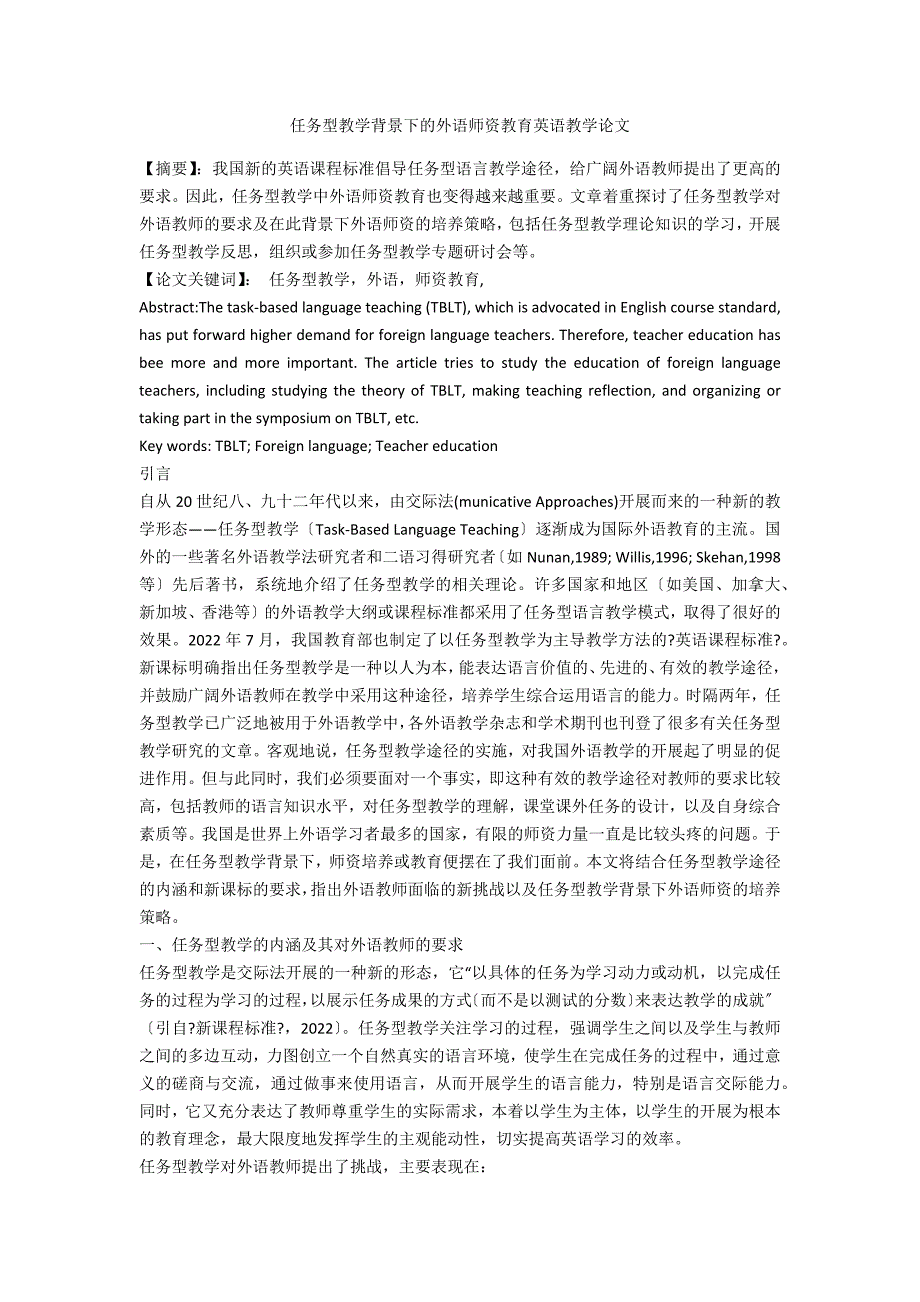 任务型教学背景下的外语师资教育英语教学论文_第1页