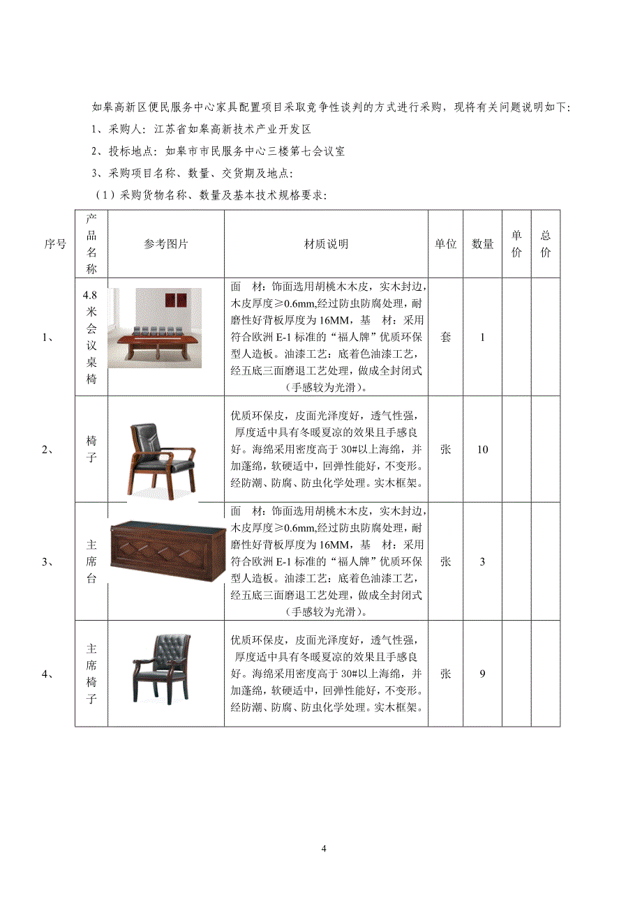 如皋高新区便民服务中心家具配置采购项目竞争性谈判文件.doc_第4页