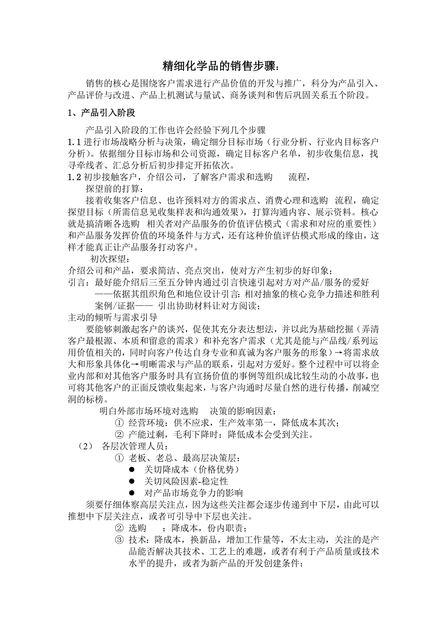 工业化学品的销售方法总结_第1页