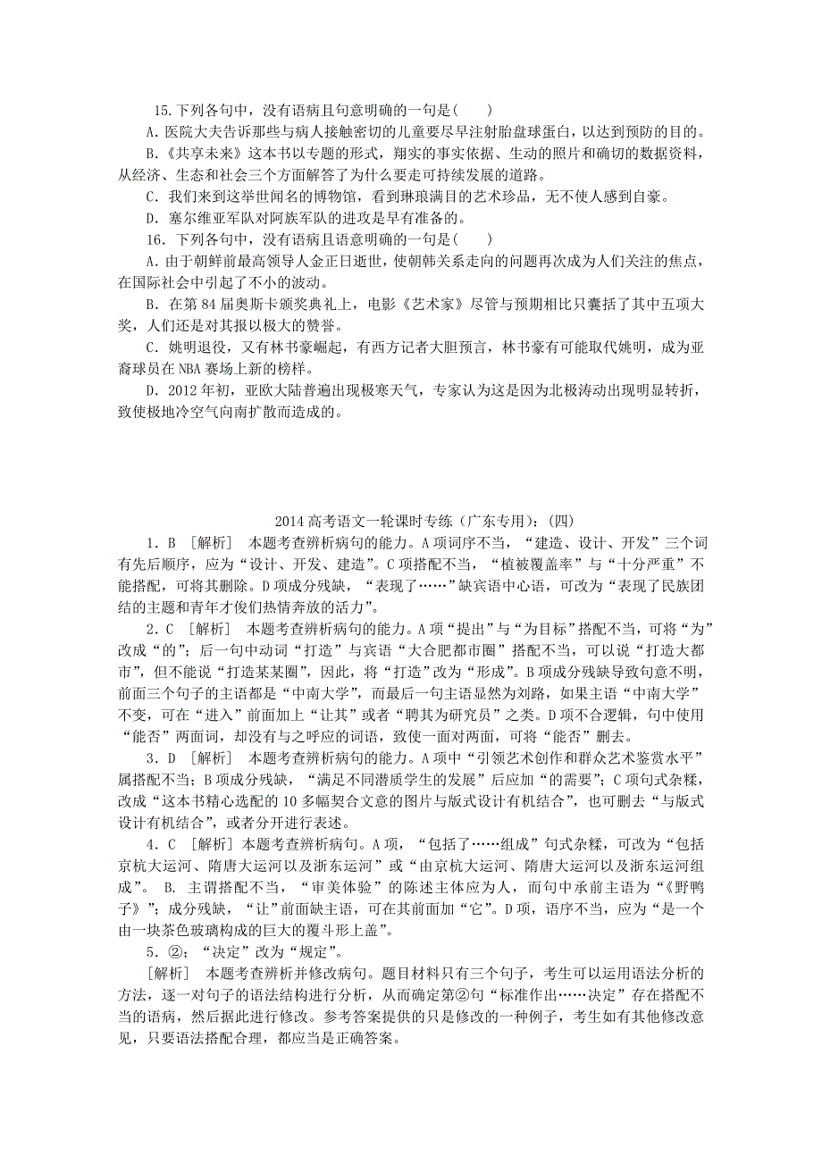 （广东专用）2014高考语文一轮 课时专练(四) 辨析并修改病句_第4页