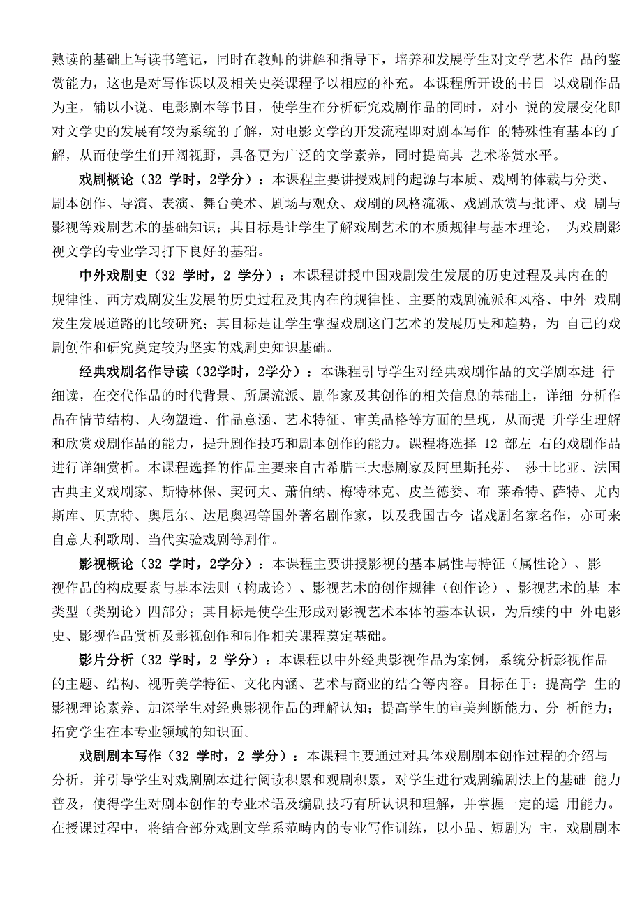 戏剧影视文学专业培养方案_第3页