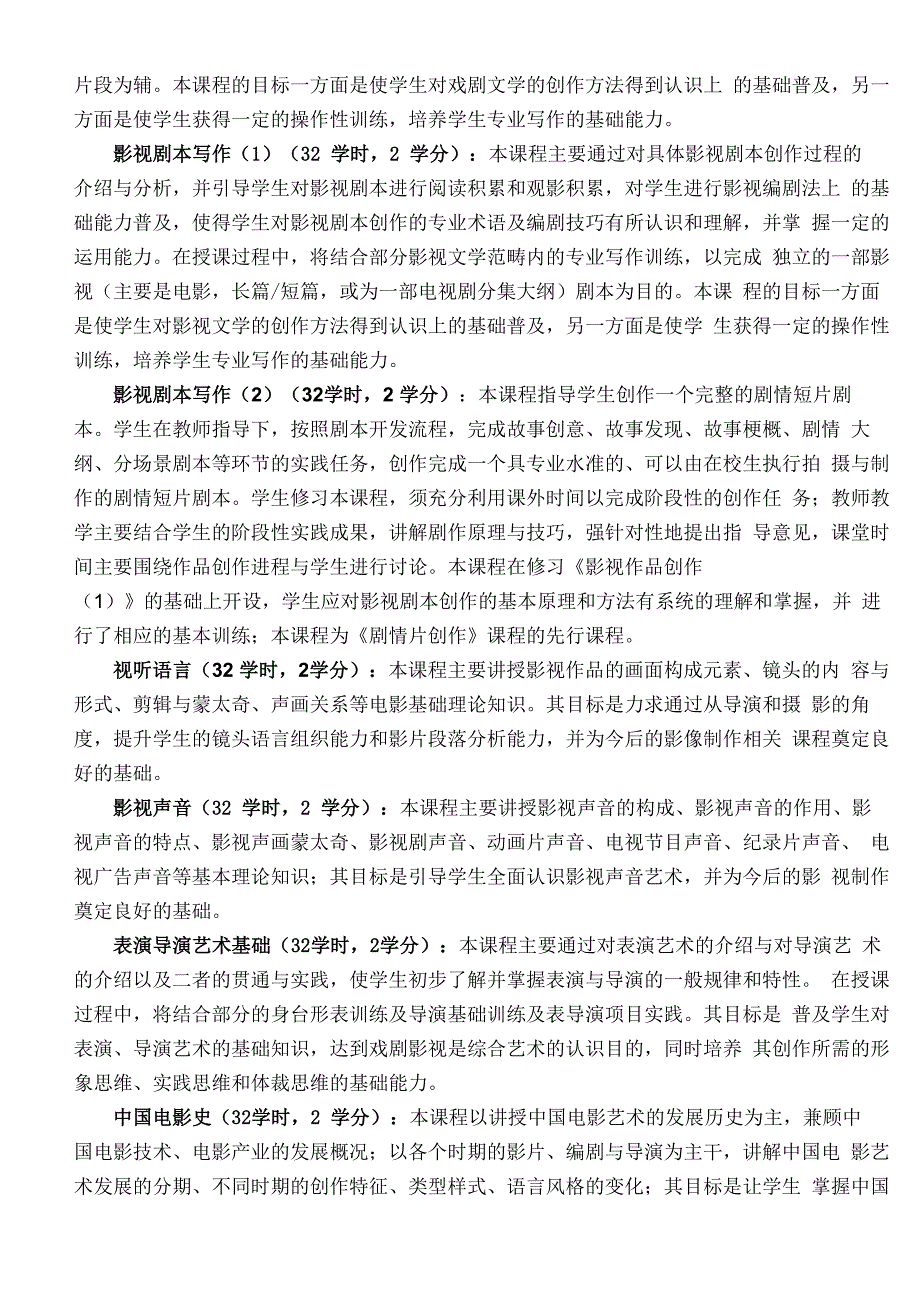 戏剧影视文学专业培养方案_第4页