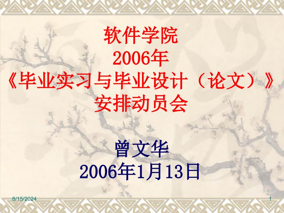 软件学院毕业实习与毕业设计论文安排动员会_第1页