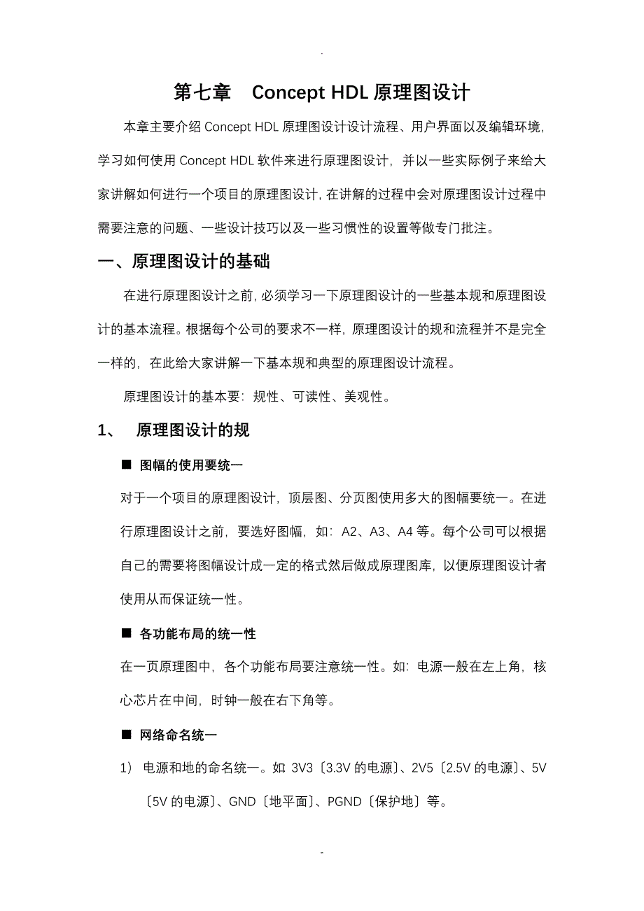 ConceptHDL原理图设计_第1页