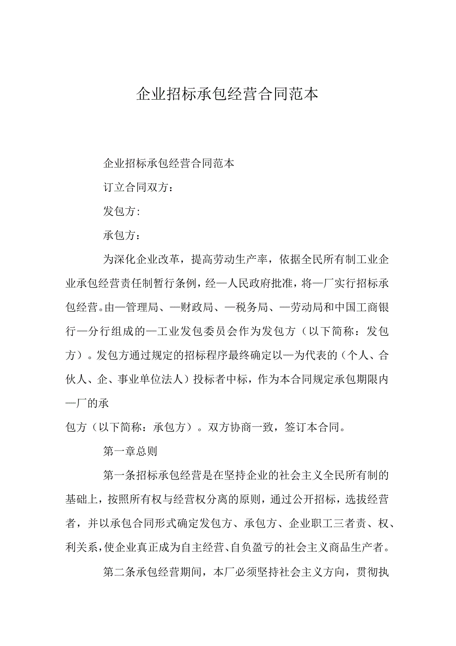 企业招标承包经营合同范本_第1页