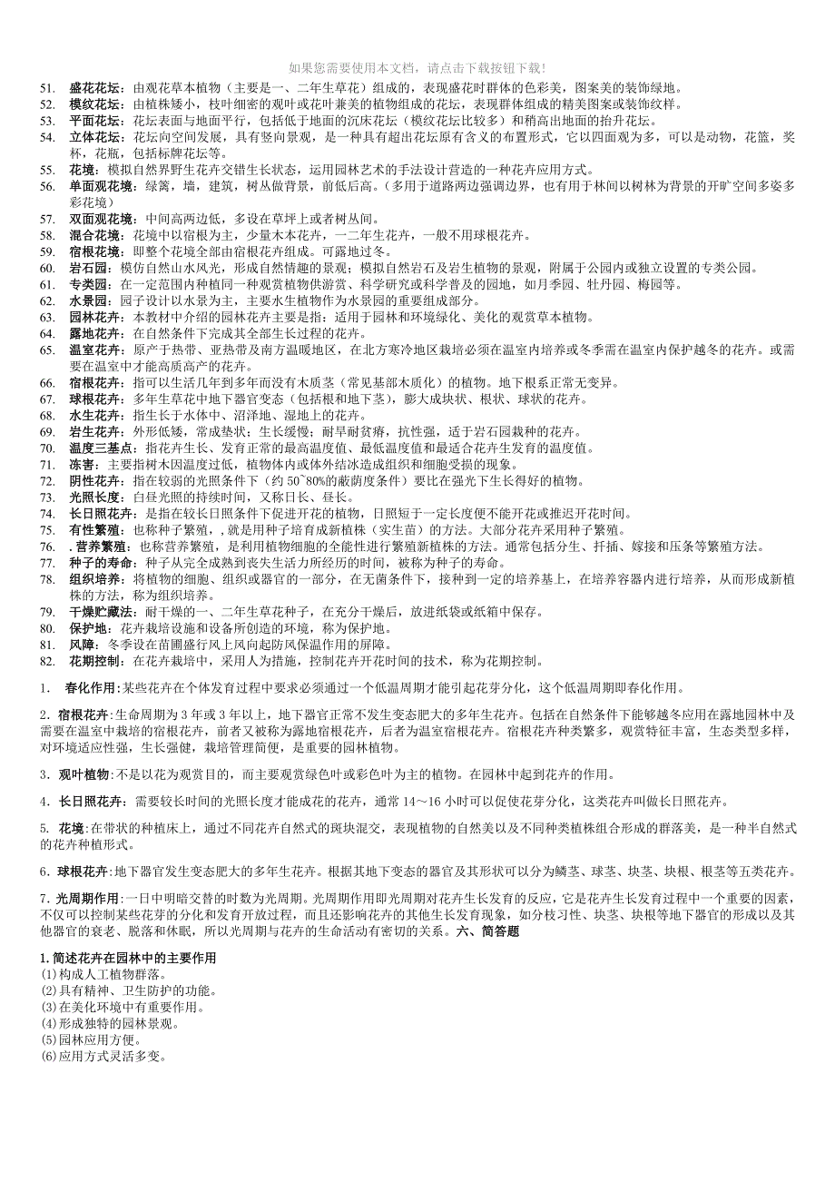 推荐园林花卉学名词解释和简答题_第2页