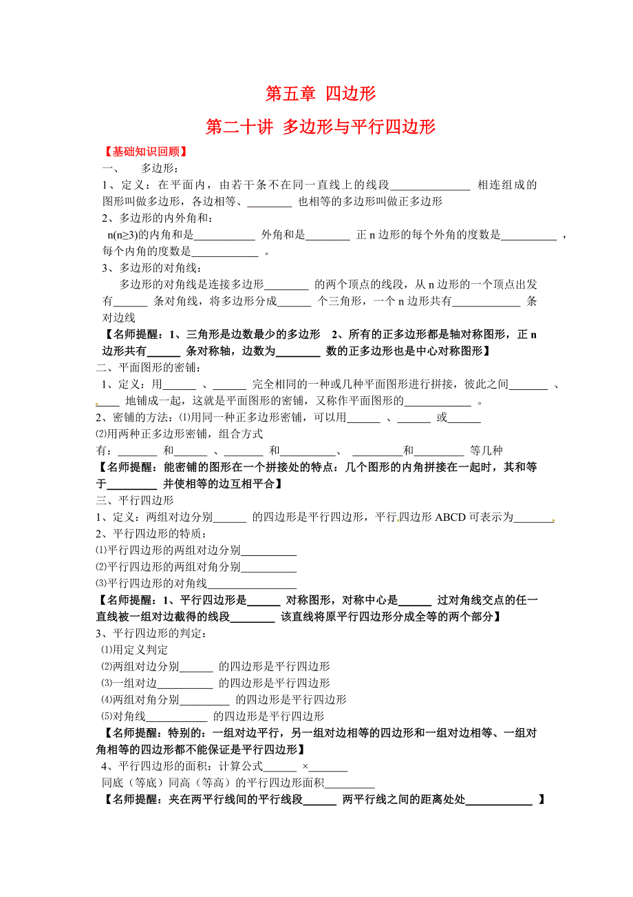 第二十讲多边形与平行四边形.doc_第1页