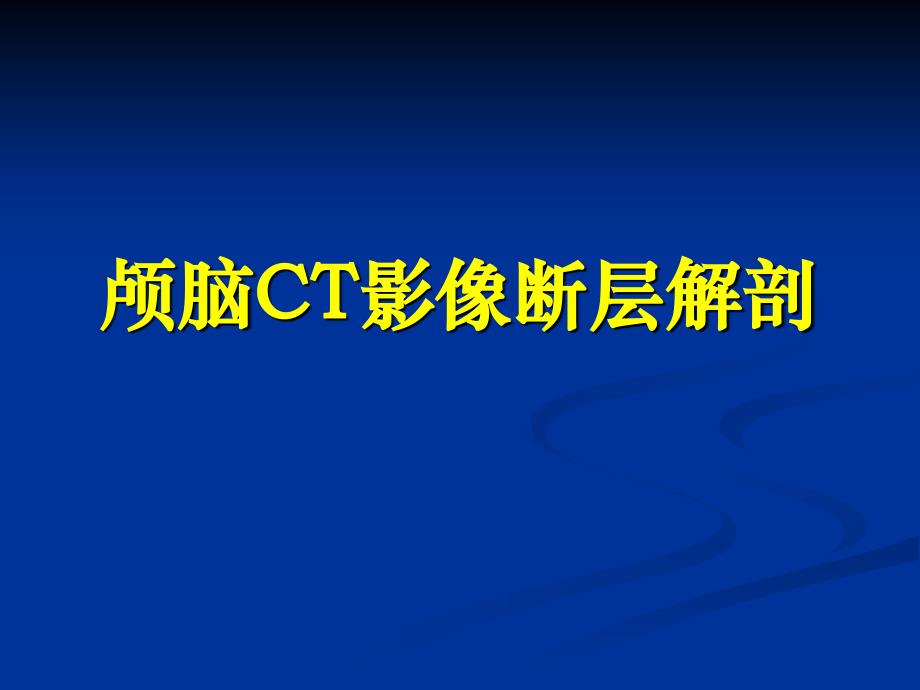 颅脑CT影像断层解剖_第1页