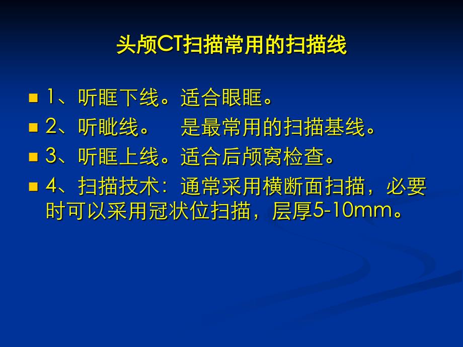 颅脑CT影像断层解剖_第2页