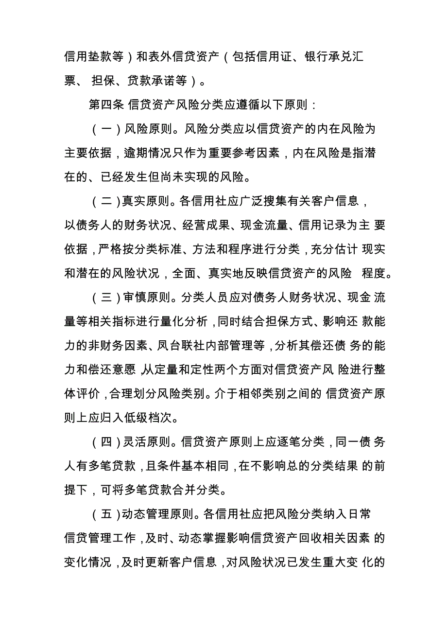 信贷资产风险五级分类实施细则_第2页