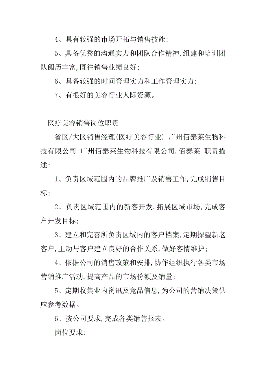 2023年美容销售岗位职责(5篇)_第3页