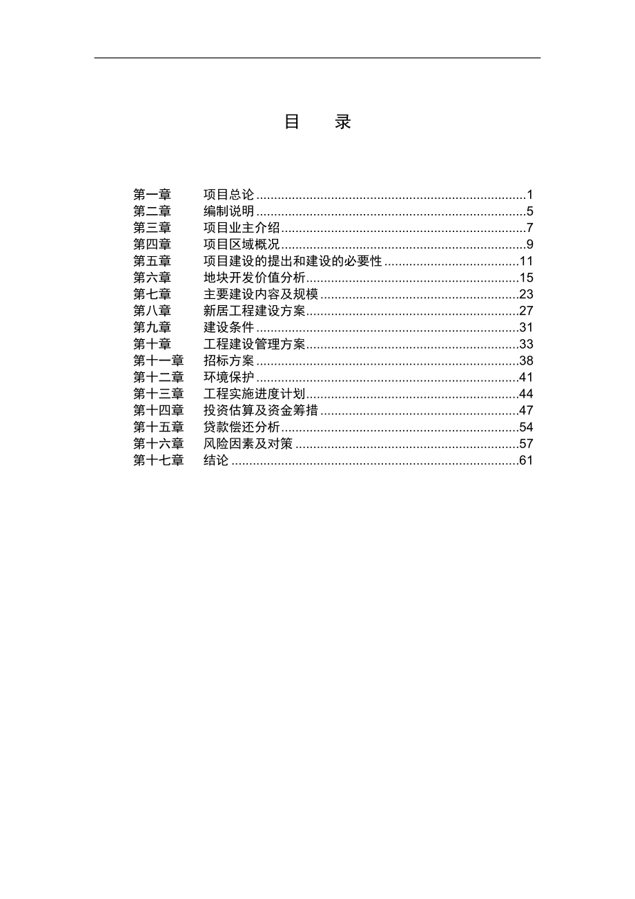 成都市锦江区皇经楼配套养老院可行性研究报告.doc_第1页