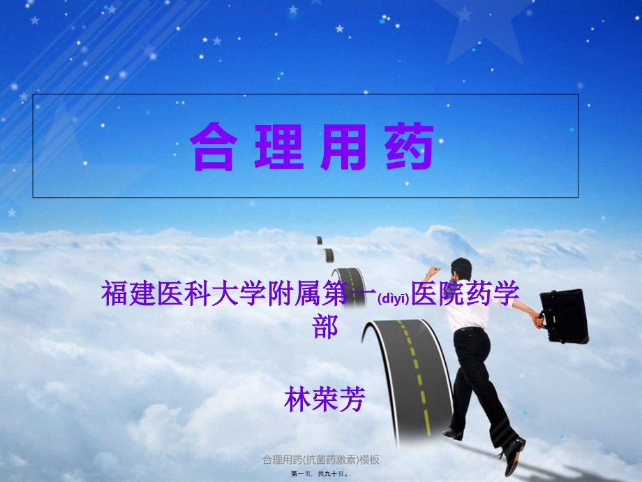 合理用药(抗菌药激素)模板课件_第1页