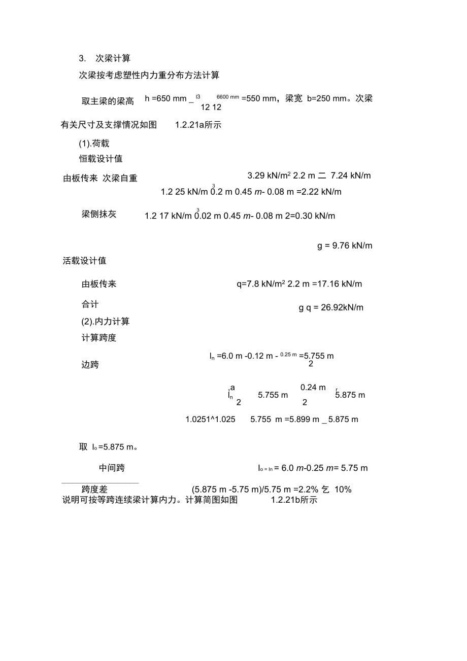 整体式单向板肋梁楼盖设计例题分析_第5页