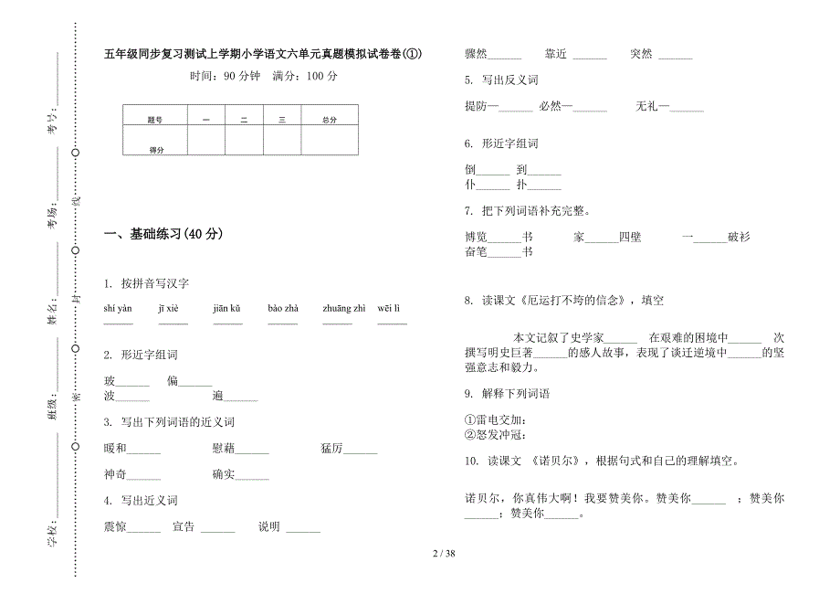 五年级上学期小学语文同步复习测试六单元真题模拟试卷(16套试卷).docx_第2页