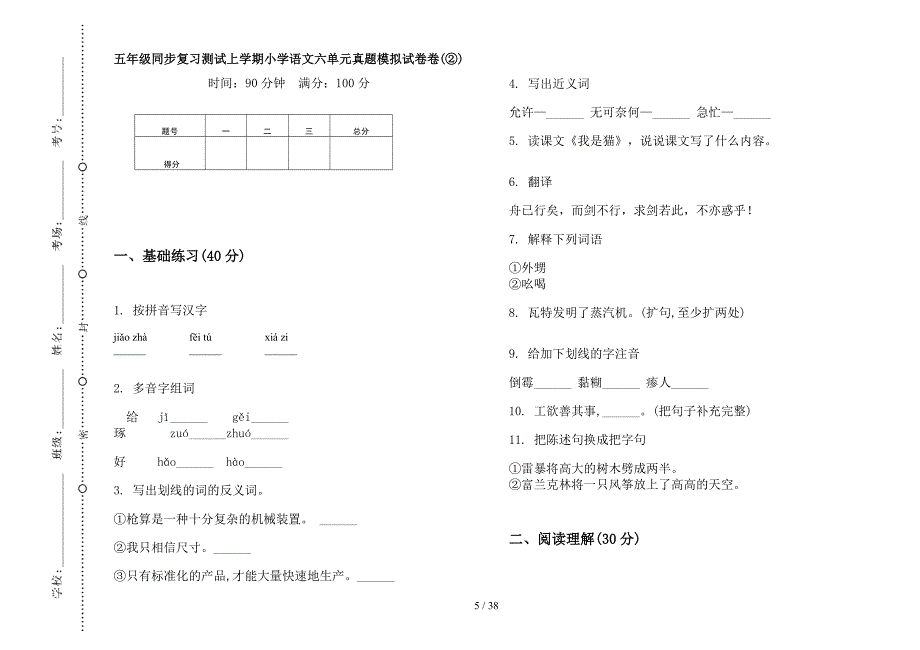 五年级上学期小学语文同步复习测试六单元真题模拟试卷(16套试卷).docx_第4页