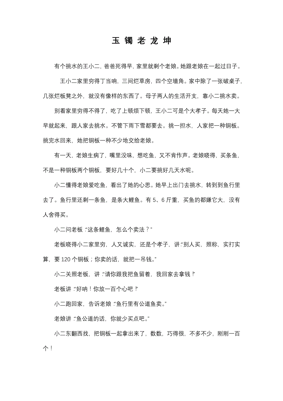 民间故事 玉镯老龙坤_第1页