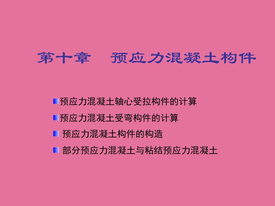 预应力混凝土构件ppt课件_第1页