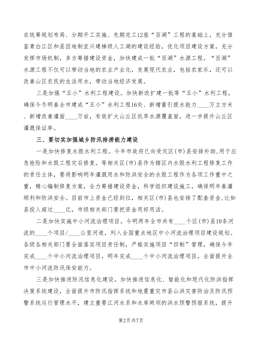 2022年农田水利建设管理会上领导讲话_第2页