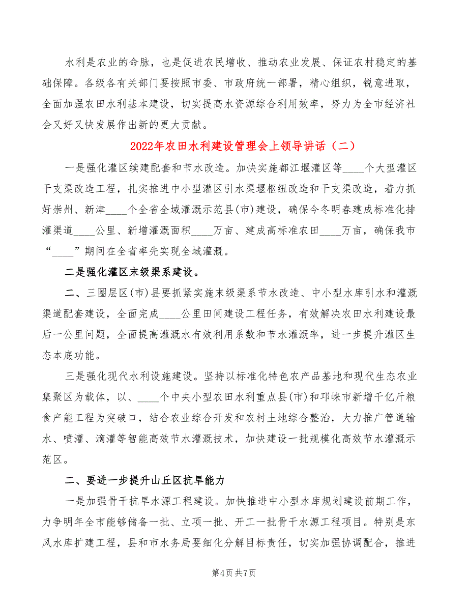 2022年农田水利建设管理会上领导讲话_第4页