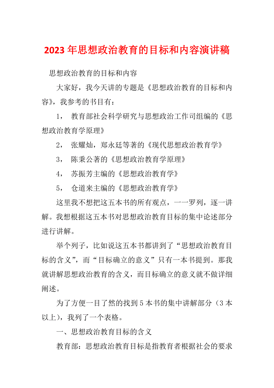 2023年思想政治教育的目标和内容演讲稿_第1页