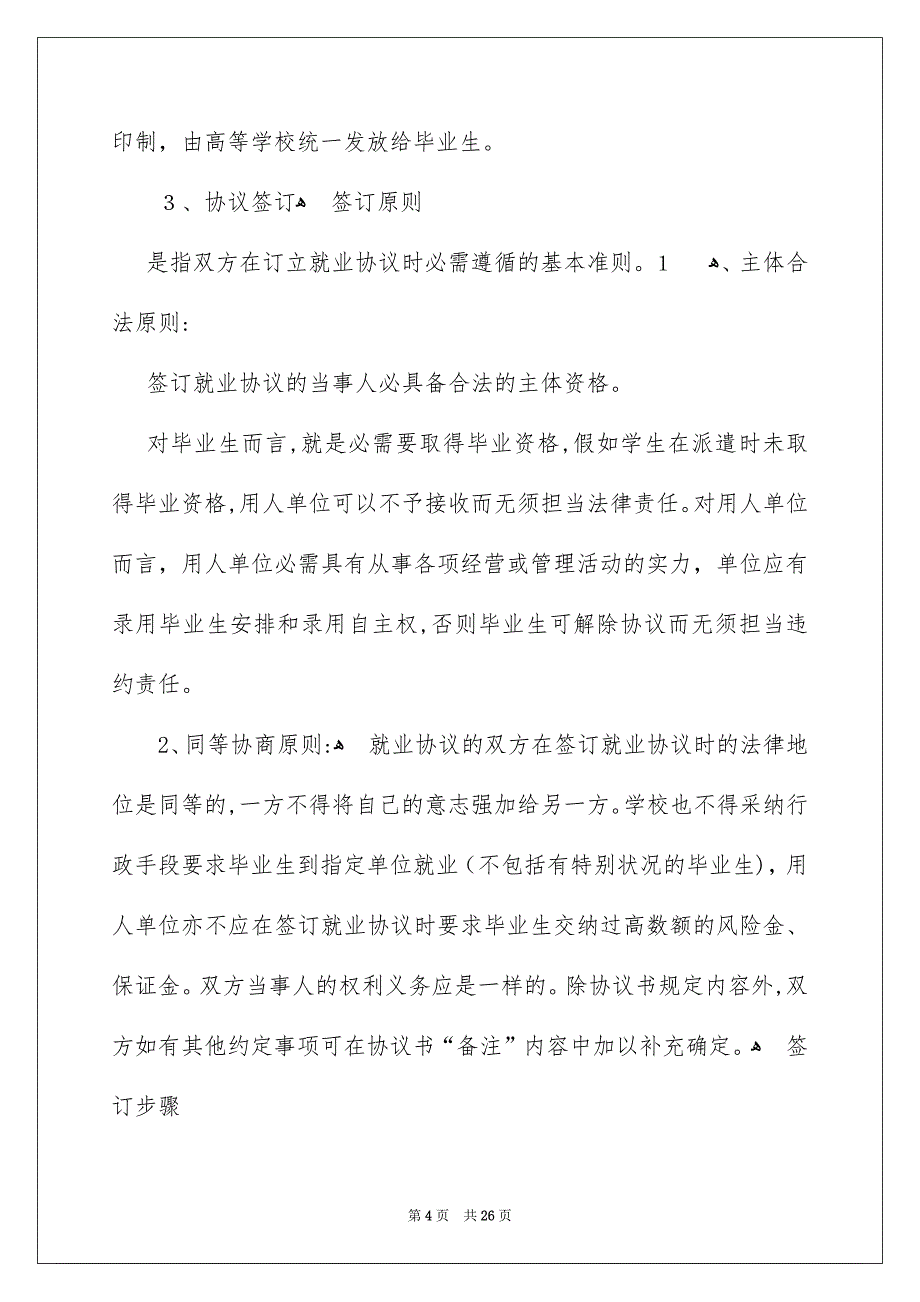 关于毕业生就业协议书范文汇总六篇_第4页