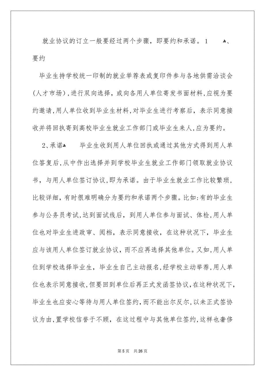 关于毕业生就业协议书范文汇总六篇_第5页