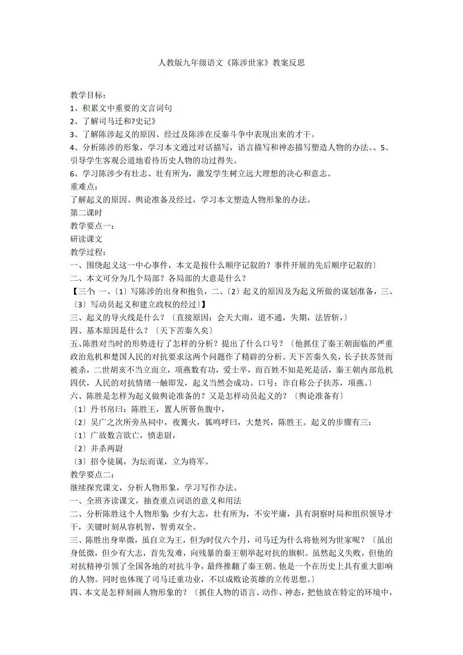 人教版九年级语文《陈涉世家》教案反思_第1页