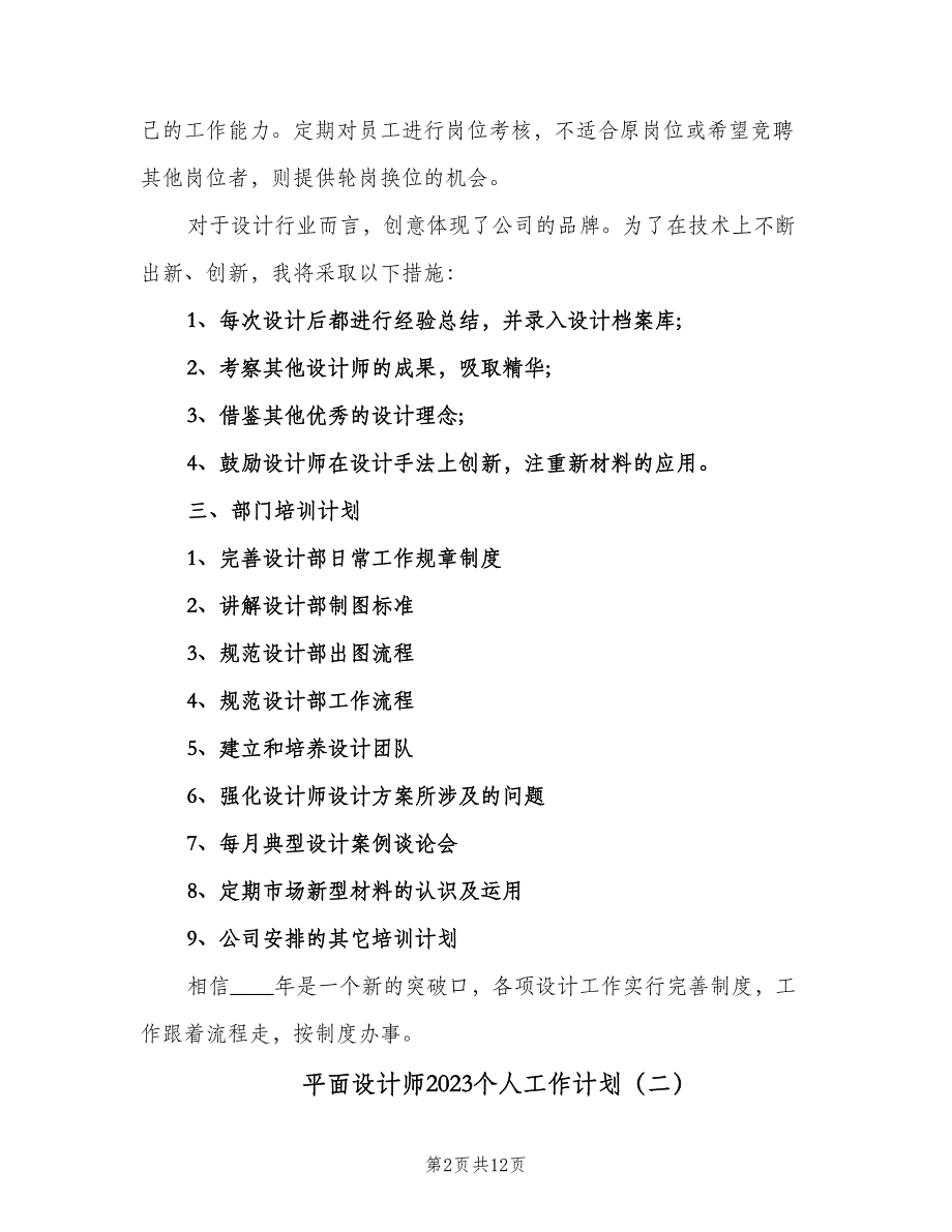 平面设计师2023个人工作计划（6篇）.doc_第2页