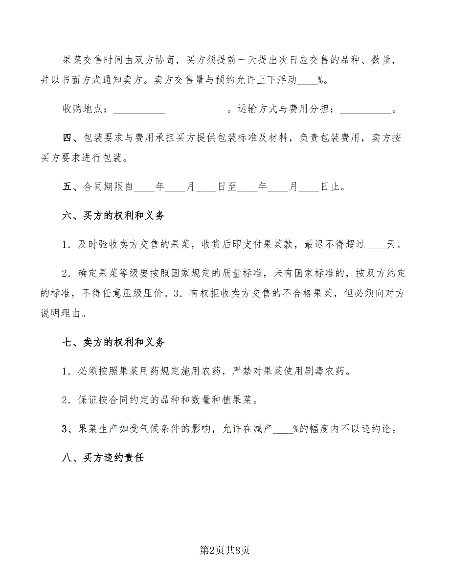 2022年广东省果菜订购合同(官方范本)_第2页