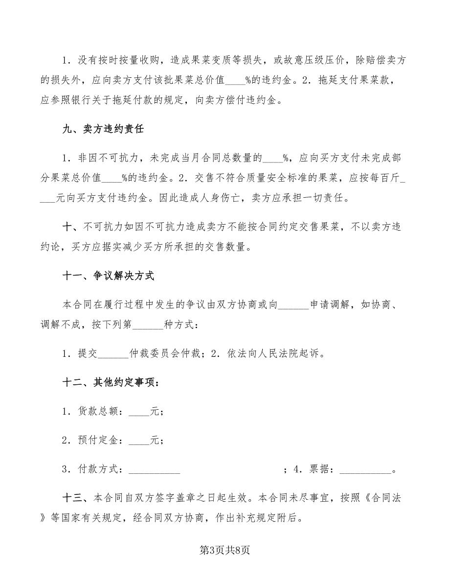 2022年广东省果菜订购合同(官方范本)_第3页