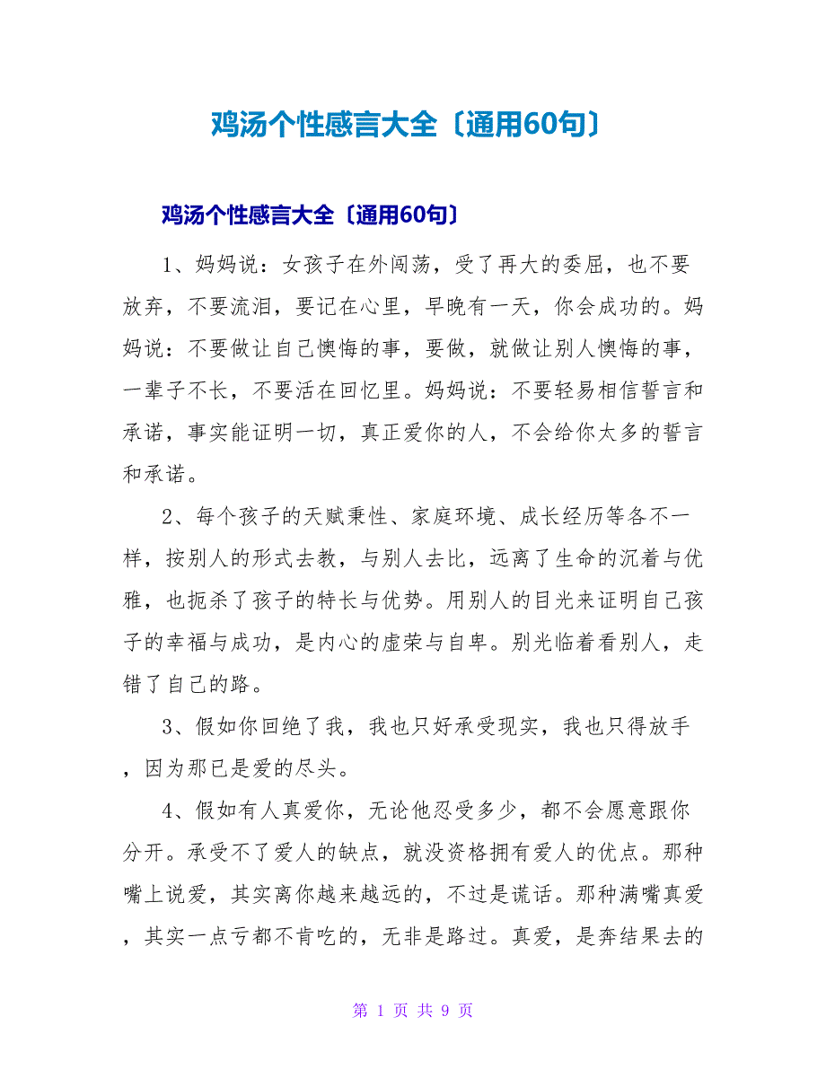 鸡汤个性感言大全（通用60句）.doc_第1页