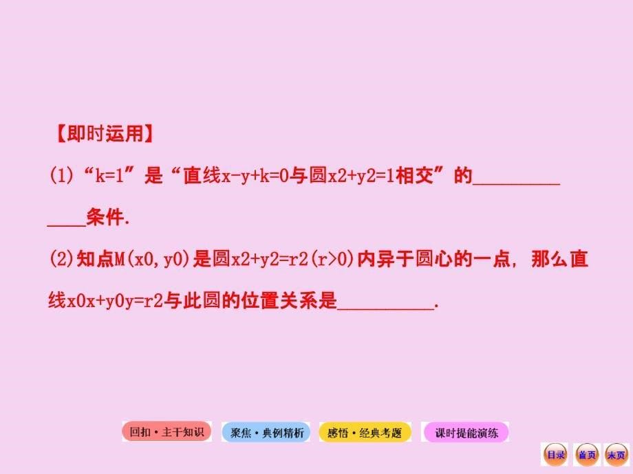 高中全程复习方略配套课件直线与圆圆与圆的位置关系2ppt课件_第5页