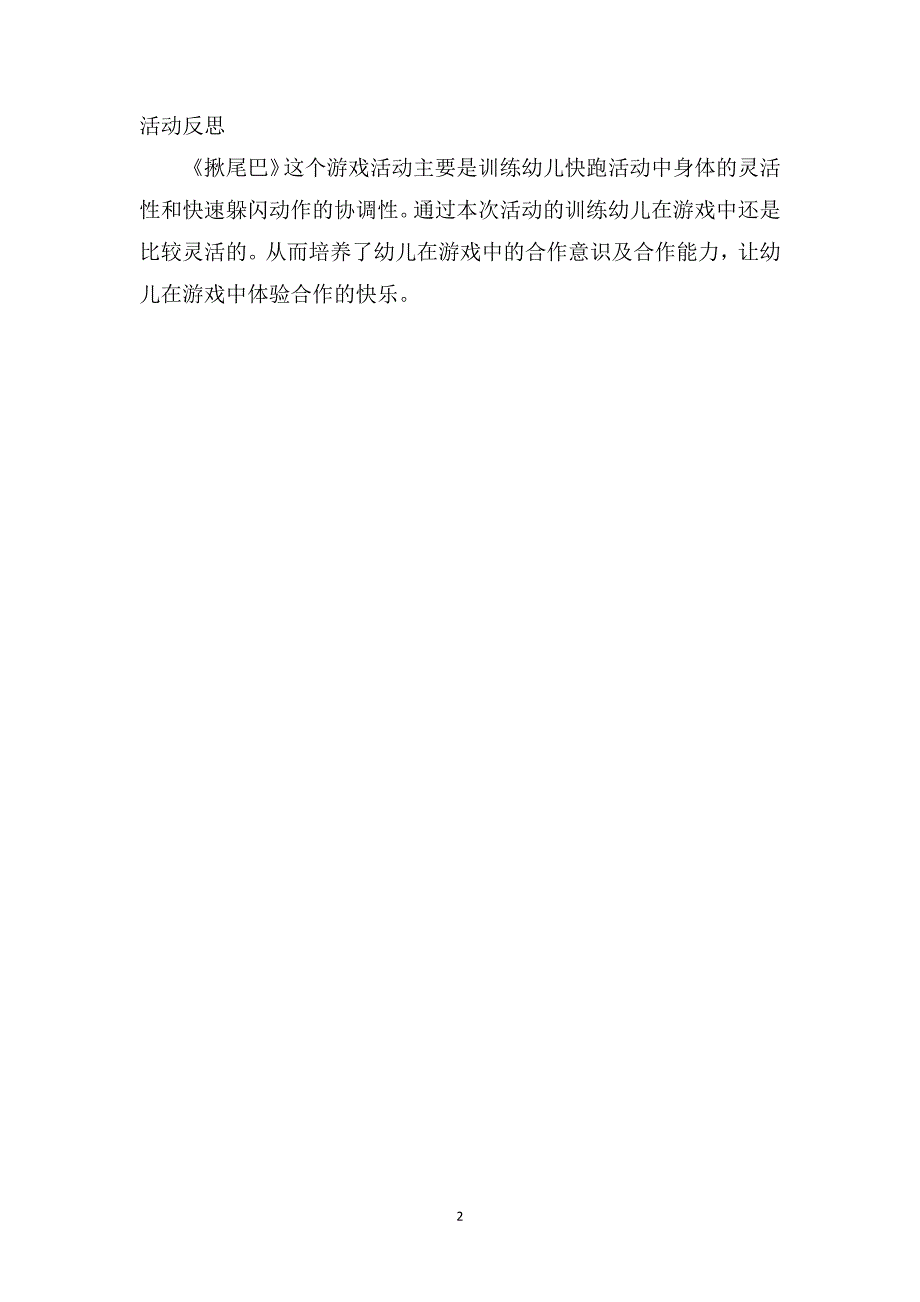 小班游戏优秀教案及教学反思揪尾巴_第2页