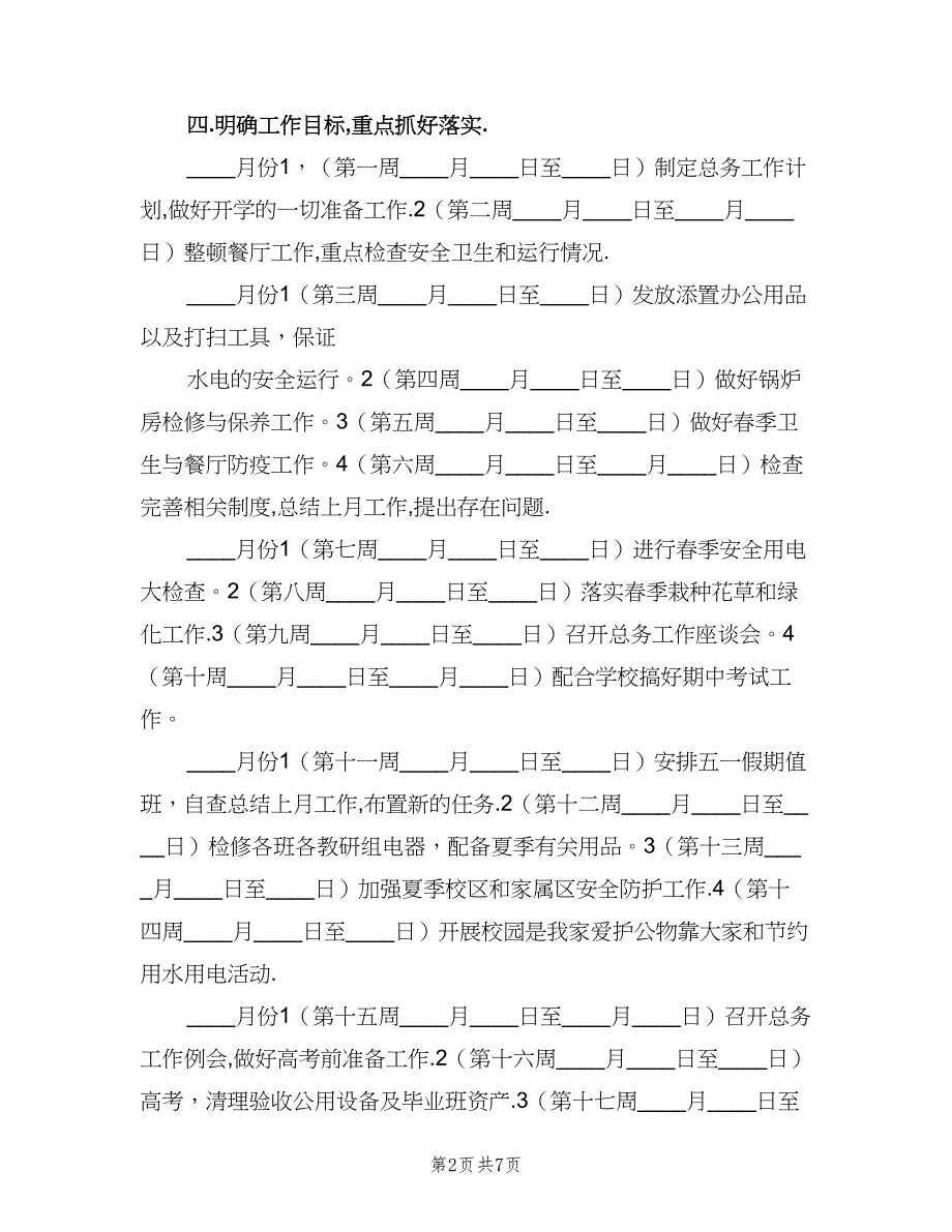 中学总务处工作计划标准范文（2篇）.doc_第2页