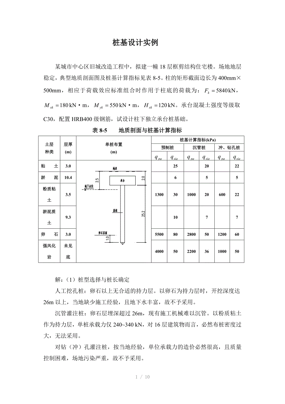 桩基础设计实例Word版_第1页