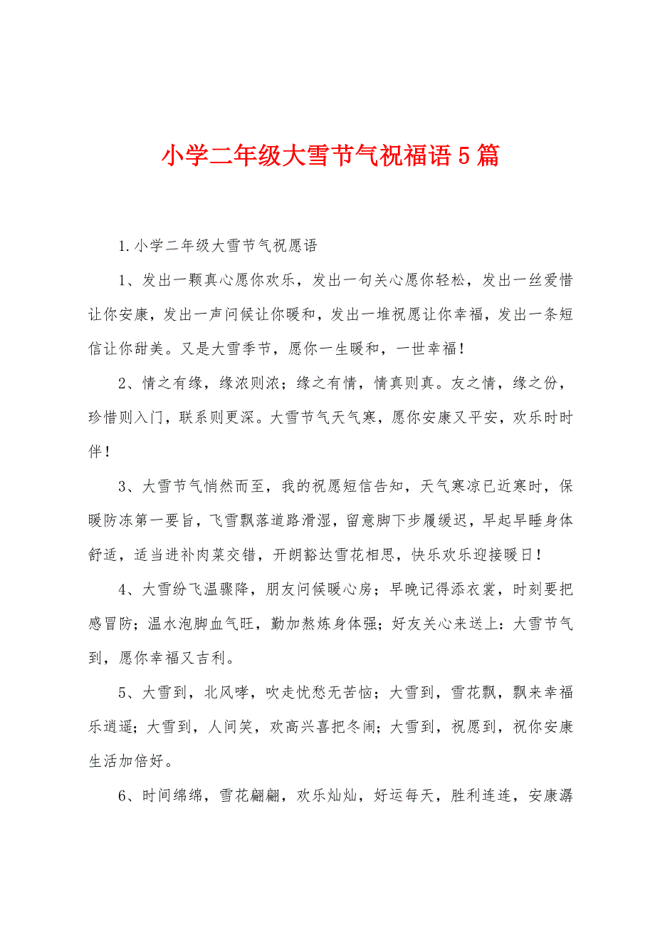 小学二年级大雪节气祝福语5篇.docx_第1页