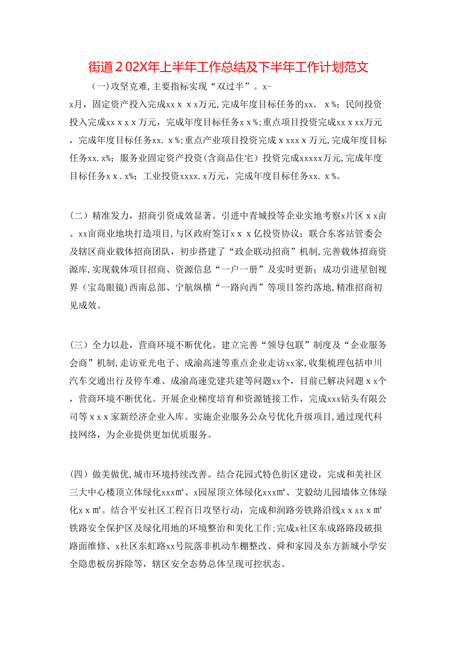 街道上半年工作总结及下半年工作计划范文2_第1页