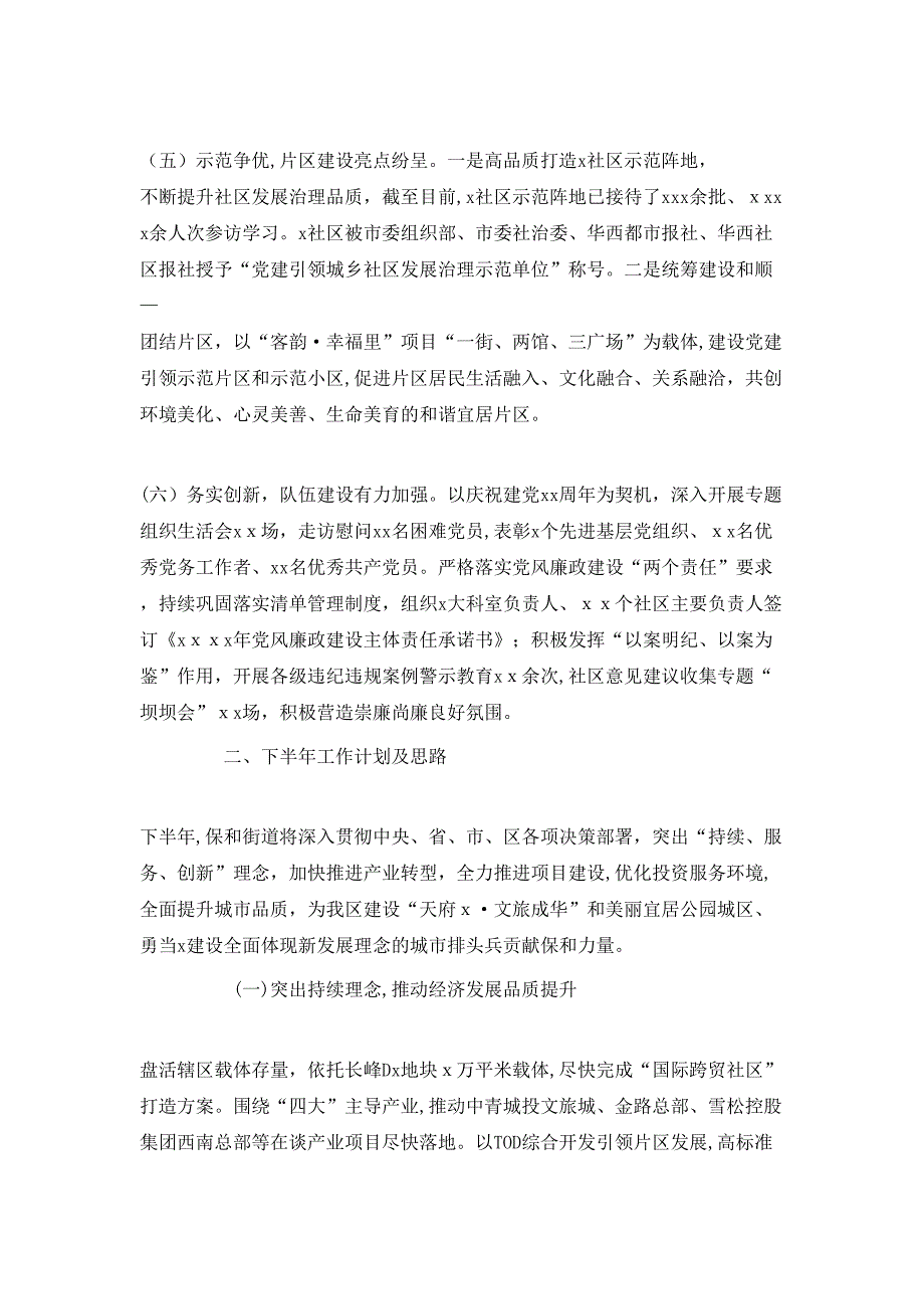 街道上半年工作总结及下半年工作计划范文2_第2页